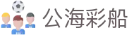 公海彩船·(6600)集团公司"